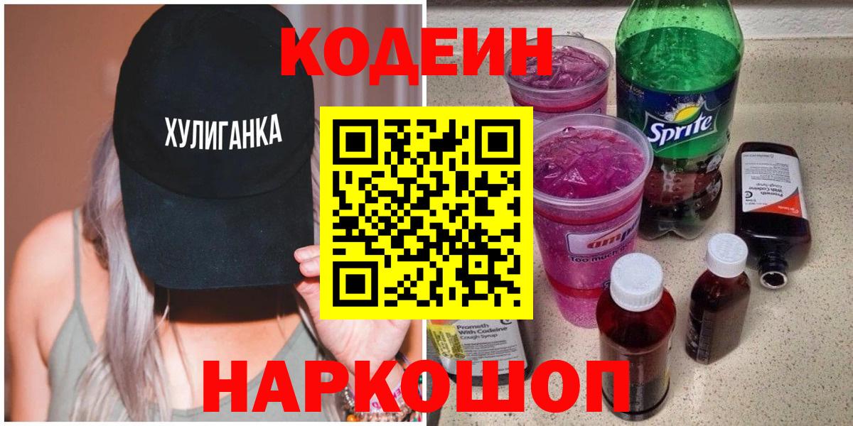 Кодеиновый сироп Lean Purple Drank  Кодеиновый сироп Lean напиток Lean (лин)  Великий Новгород  Вход с VPN 